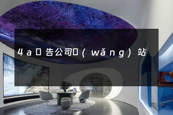 4a廣告公司網(wǎng)站