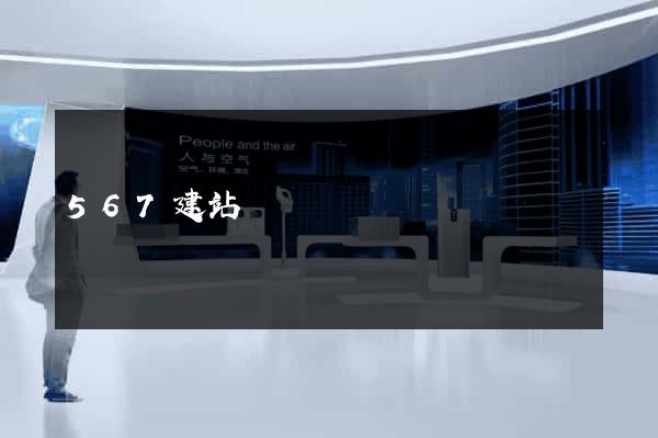 567建站