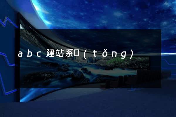 abc建站系統(tǒng)