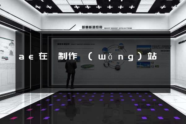 ae在線制作網(wǎng)站