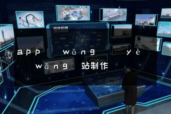 app網(wǎng)頁(yè)網(wǎng)站制作