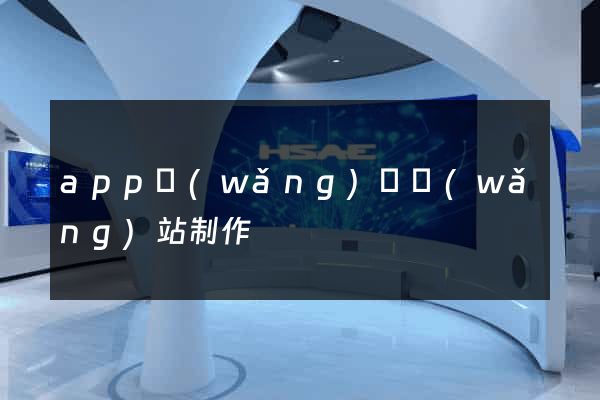 app網(wǎng)頁網(wǎng)站制作