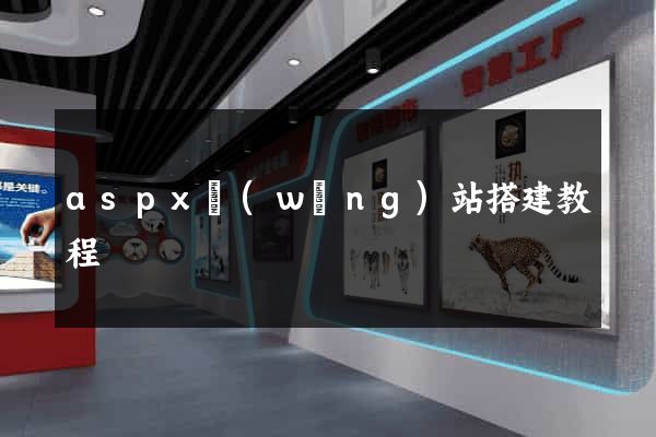 aspx網(wǎng)站搭建教程