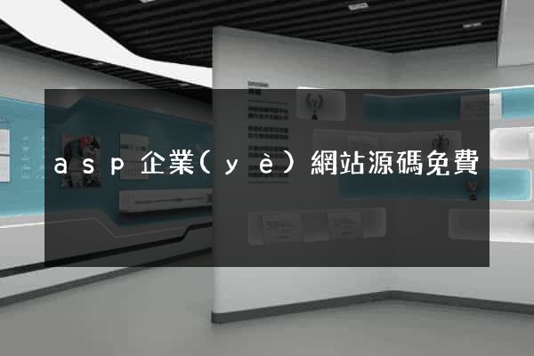 asp企業(yè)網站源碼免費