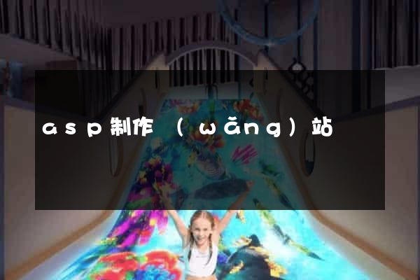 asp制作網(wǎng)站