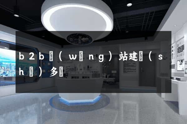 b2b網(wǎng)站建設(shè)多錢