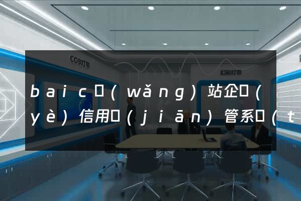baic網(wǎng)站企業(yè)信用監(jiān)管系統(tǒng)