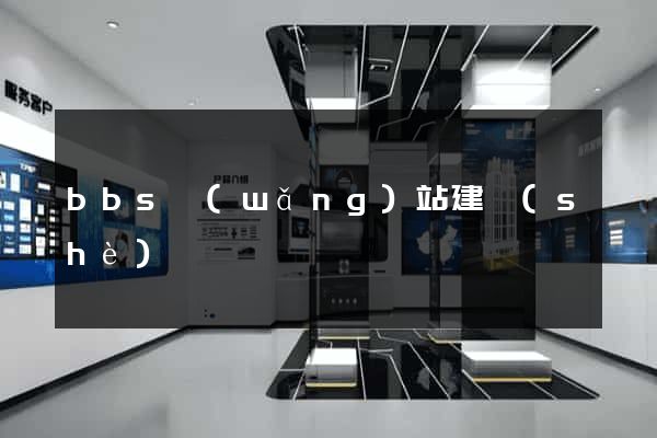 bbs網(wǎng)站建設(shè)