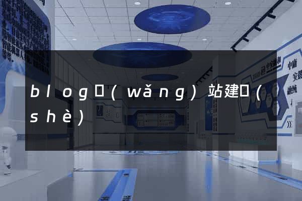 blog網(wǎng)站建設(shè)