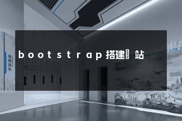 bootstrap搭建網站