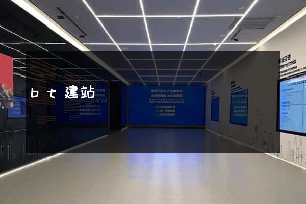 bt建站
