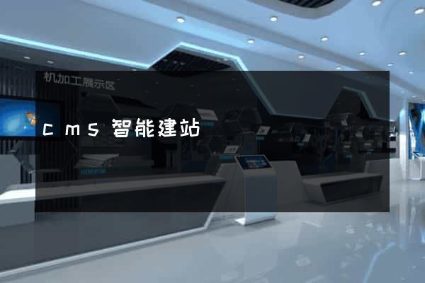 cms智能建站