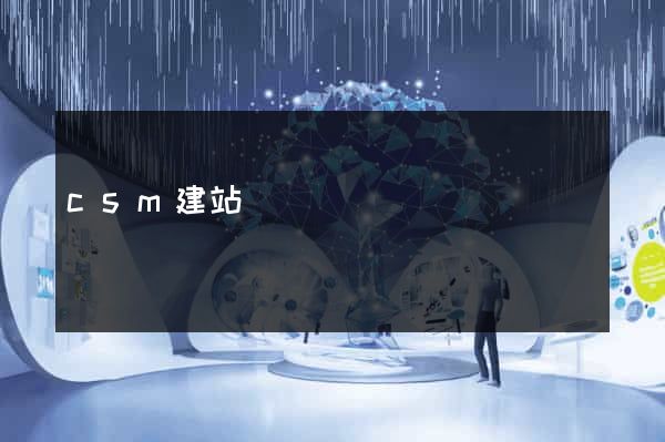 csm建站