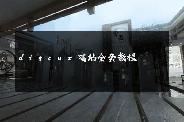 discuz建站全套教程