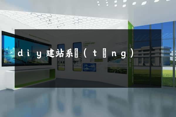 diy建站系統(tǒng)