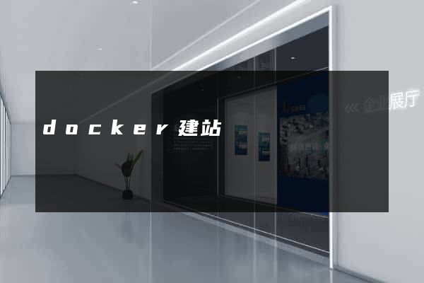 docker建站
