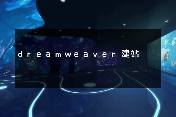 dreamweaver建站