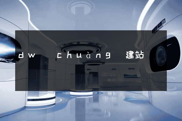 dw創(chuàng)建站點