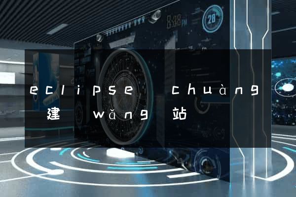eclipse創(chuàng)建網(wǎng)站