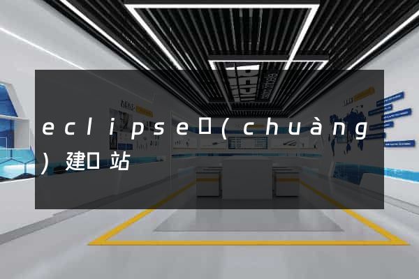 eclipse創(chuàng)建網站