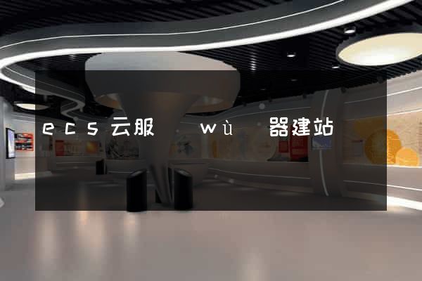 ecs云服務(wù)器建站