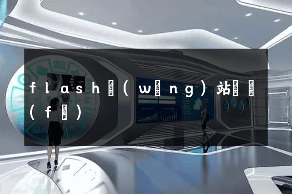 flash網(wǎng)站開發(fā)