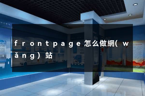 frontpage怎么做網(wǎng)站