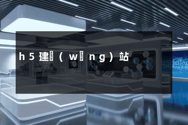 h5建網(wǎng)站