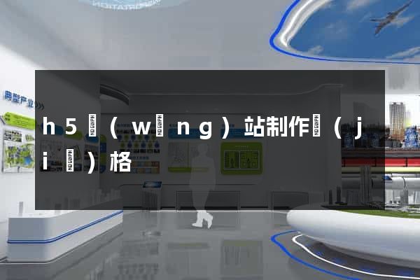 h5網(wǎng)站制作價(jià)格