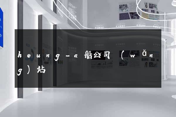 heung-a船公司網(wǎng)站