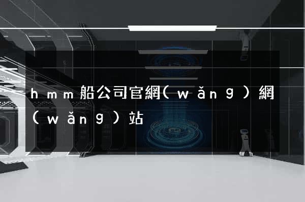 hmm船公司官網(wǎng)網(wǎng)站