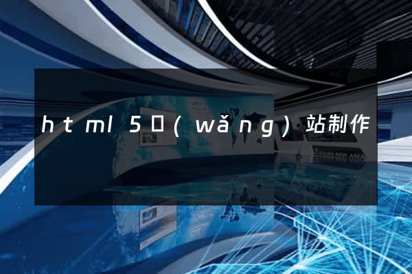 html5網(wǎng)站制作