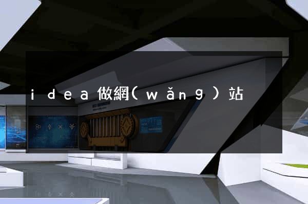 idea做網(wǎng)站