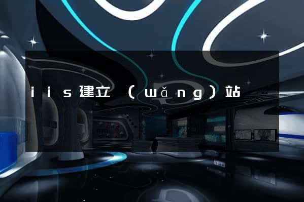 iis建立網(wǎng)站