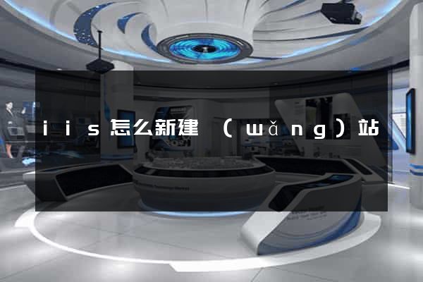 iis怎么新建網(wǎng)站