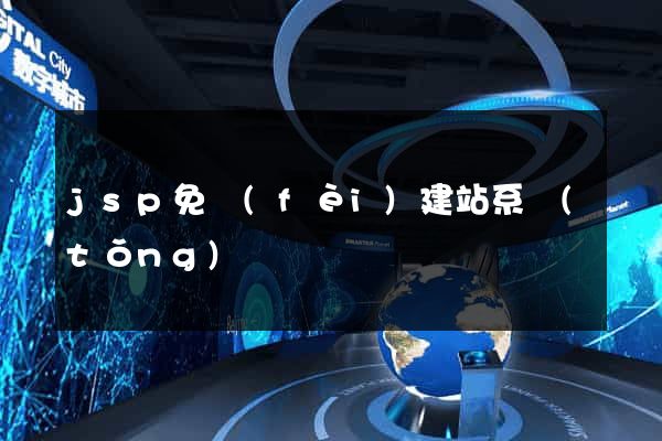 jsp免費(fèi)建站系統(tǒng)