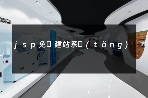 jsp免費建站系統(tǒng)
