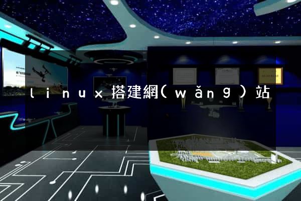 linux搭建網(wǎng)站