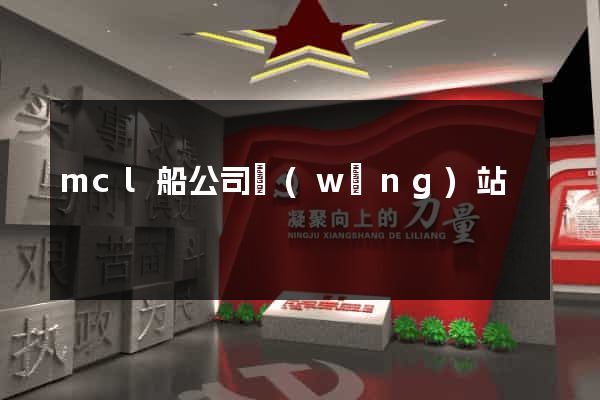 mcl船公司網(wǎng)站