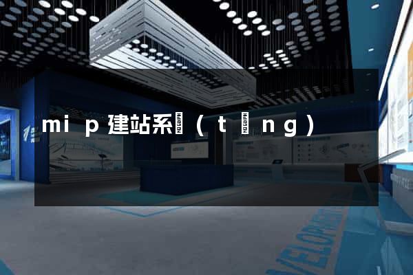 mip建站系統(tǒng)