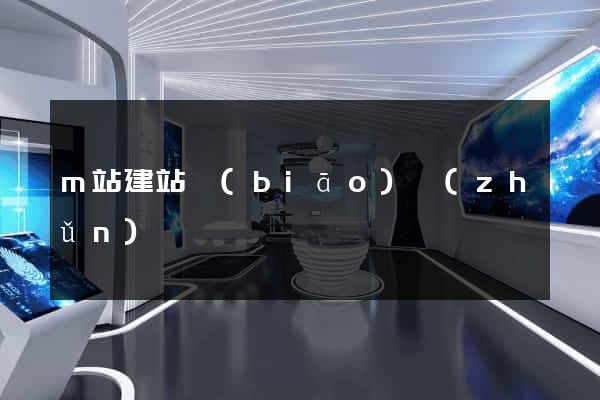 m站建站標(biāo)準(zhǔn)