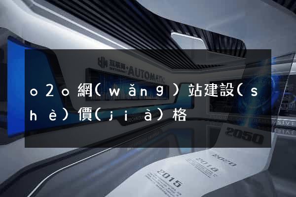 o2o網(wǎng)站建設(shè)價(jià)格