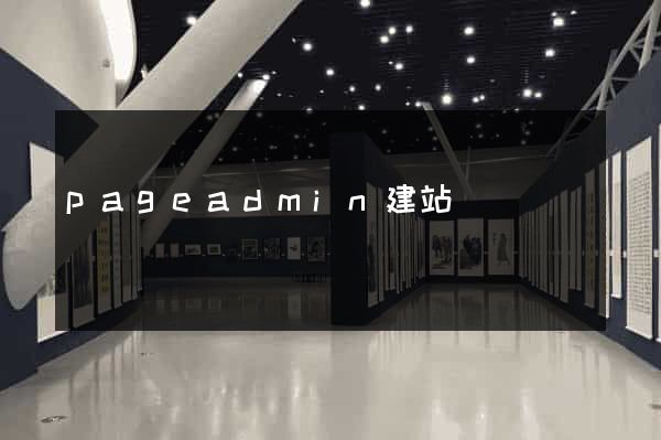 pageadmin建站