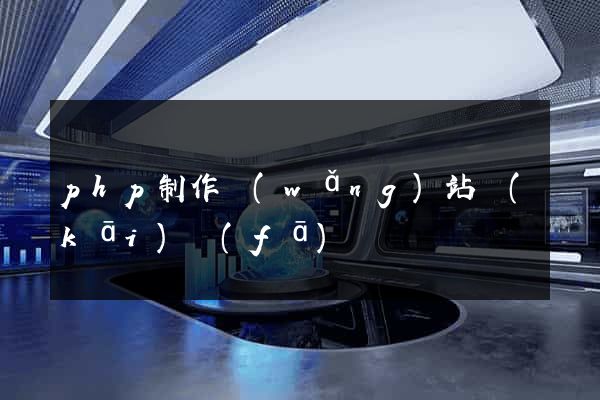 php制作網(wǎng)站開(kāi)發(fā)