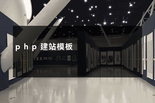 php建站模板