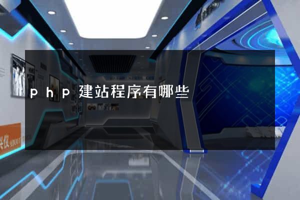 php建站程序有哪些