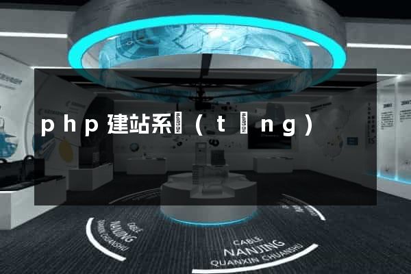 php建站系統(tǒng)