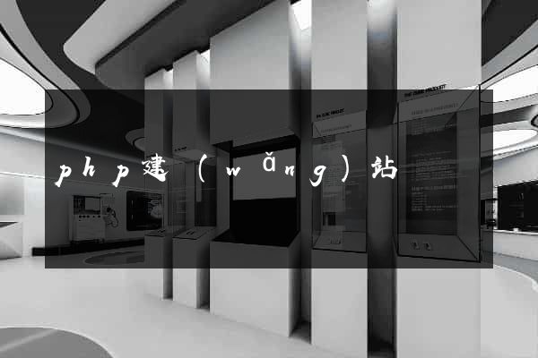 php建網(wǎng)站