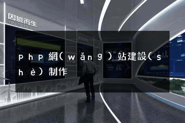 php網(wǎng)站建設(shè)制作