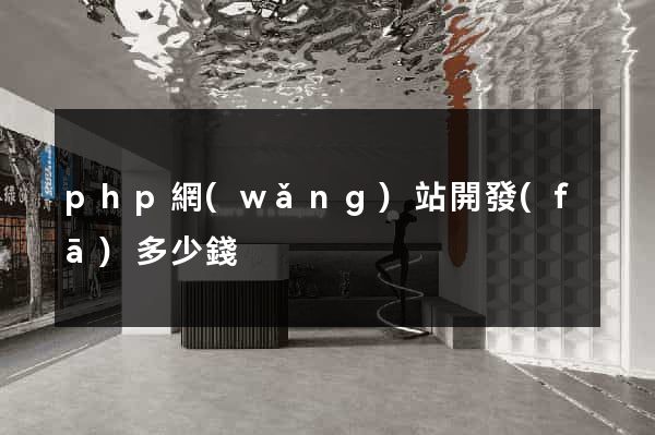 php網(wǎng)站開發(fā)多少錢